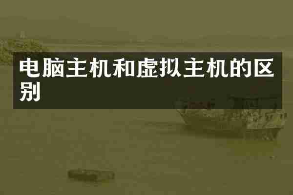 电脑主机和虚拟主机的区别