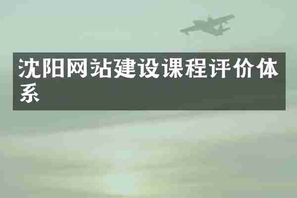 沈阳网站建设课程评价体系