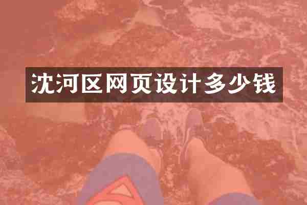 沈河区网页设计多少钱