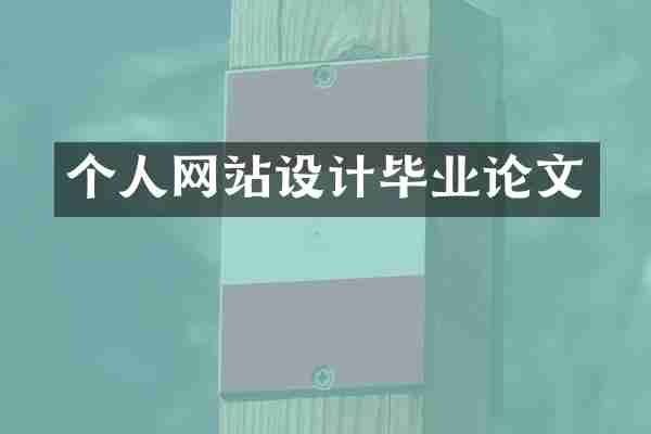 个人网站设计毕业论文