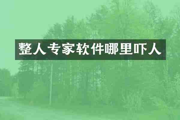 整人专家软件哪里吓人