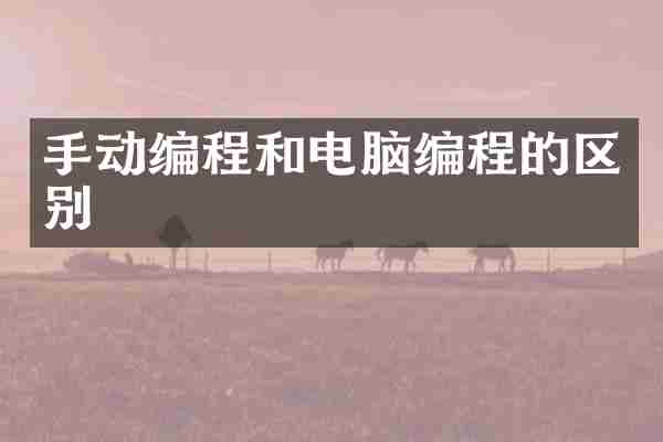 手动编程和电脑编程的区别