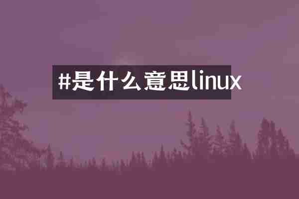 #是什么意思linux