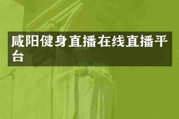 咸阳健身直播在线直播平台