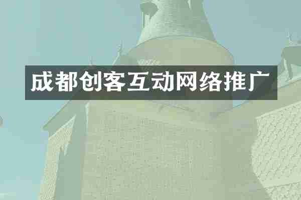 成都创客互动网络推广