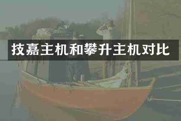 技嘉主机和攀升主机对比