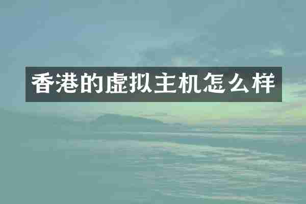 香港的虚拟主机怎么样