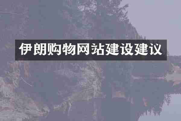 伊朗购物网站建设建议