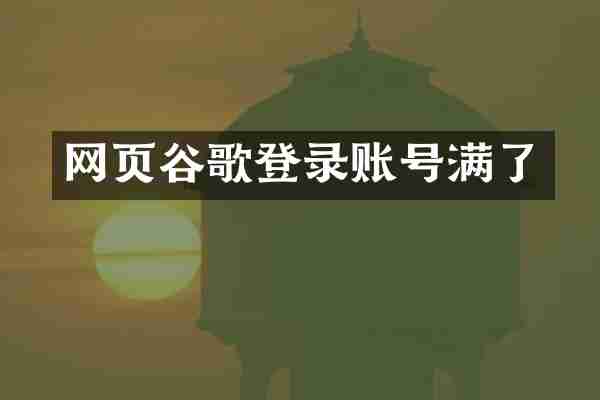 网页谷歌登录账号满了