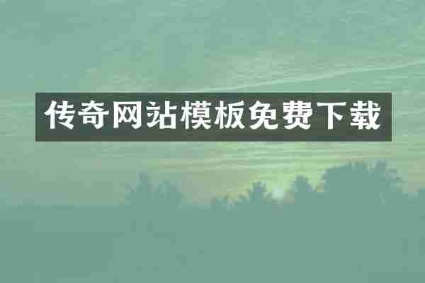 传奇网站模板免费下载