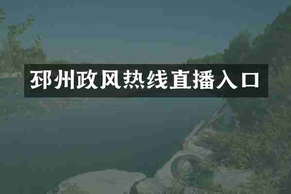 邳州政风热线直播入口