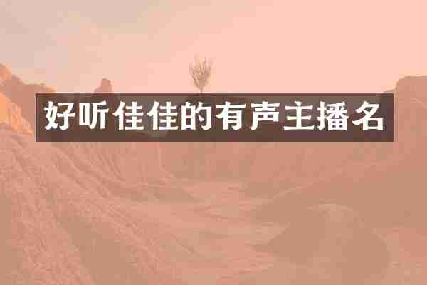 好听佳佳的有声主播名