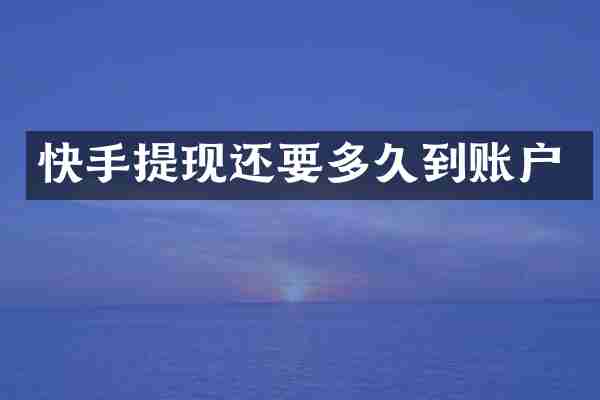 快手提现还要多久到账户