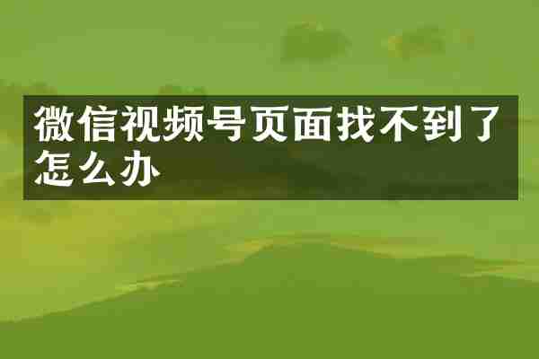 微信视频号页面找不到了怎么办