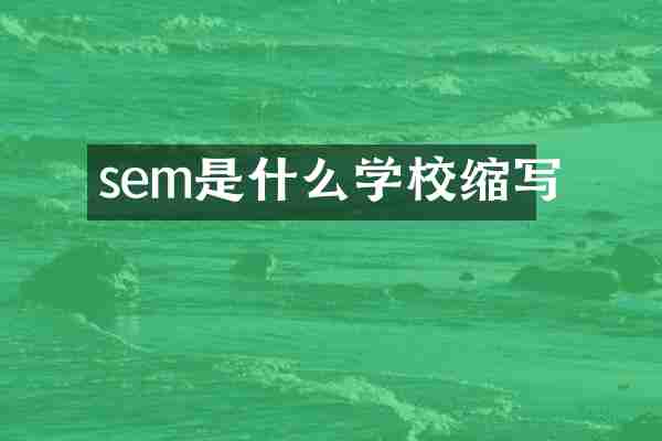 sem是什么学校缩写