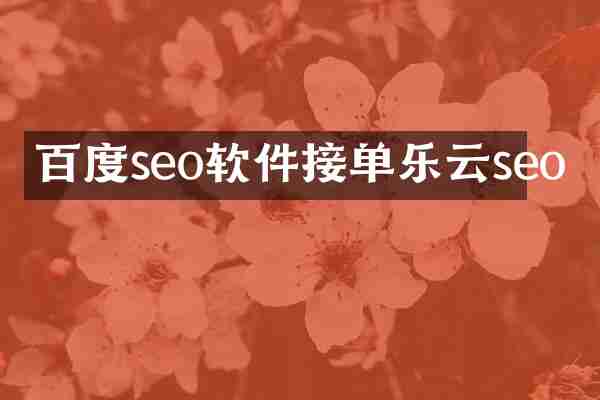 百度seo软件接单乐云seo