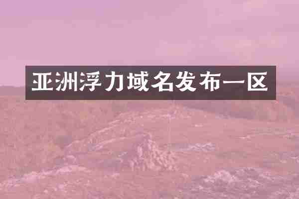 亚洲浮力域名发布一区