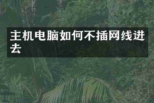 主机电脑如何不插网线进去