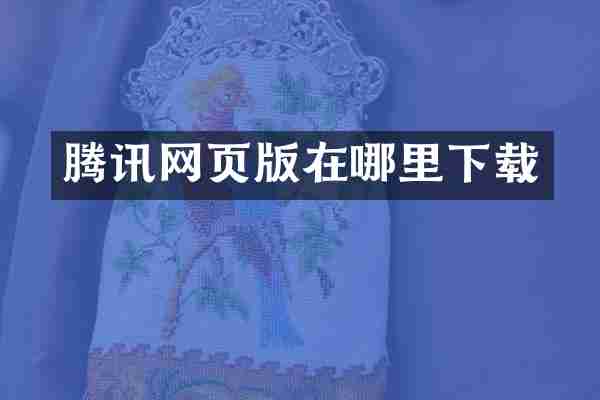 腾讯网页版在哪里下载