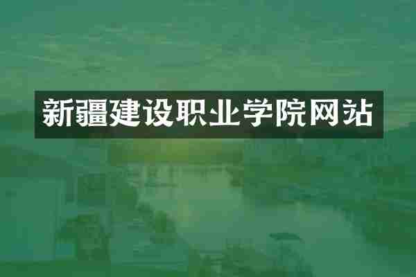 新疆建设职业学院网站