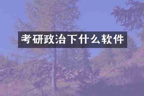 考研政治下什么软件