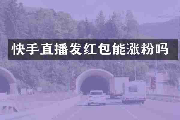 快手直播发红包能涨粉吗
