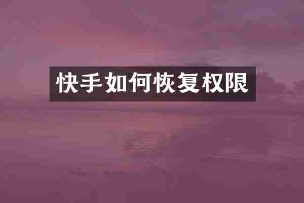 快手如何恢复权限