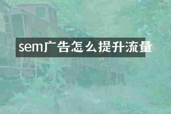 sem广告怎么提升流量