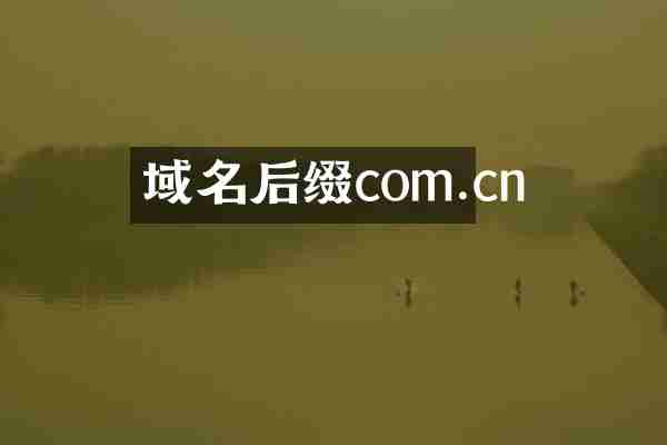 域名后缀com.cn