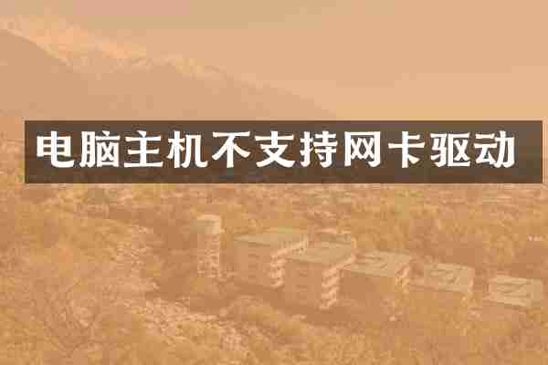 电脑主机不支持网卡驱动