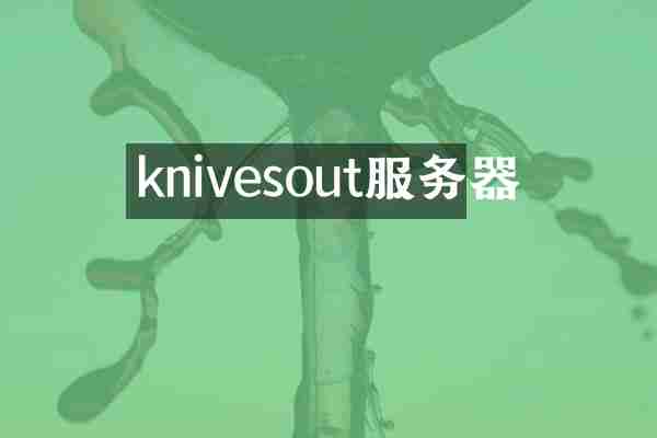 knivesout服务器