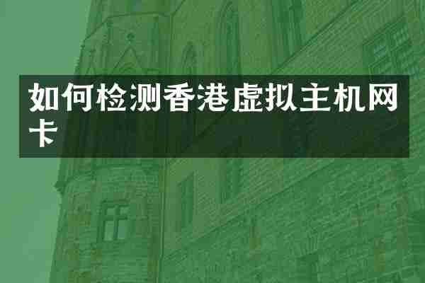 如何检测香港虚拟主机网卡
