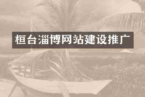 桓台淄博网站建设推广