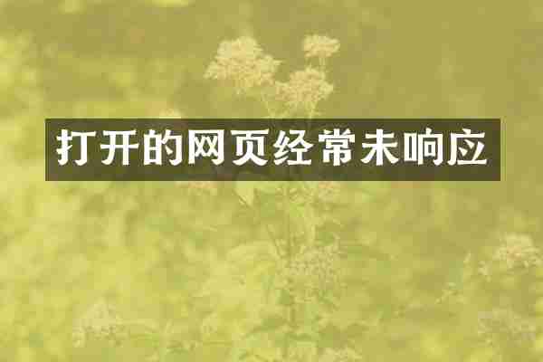 打开的网页经常未响应