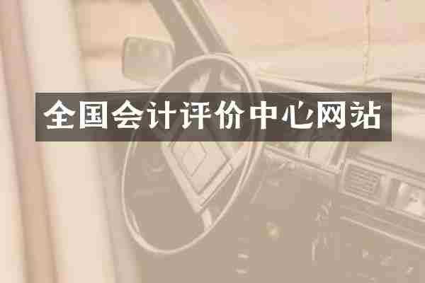 全国会计评价中心网站