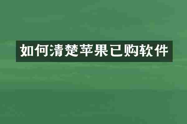 如何清楚苹果已购软件