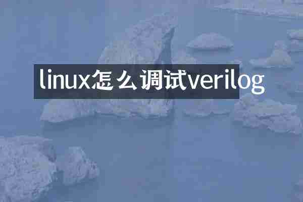 linux怎么调试verilog