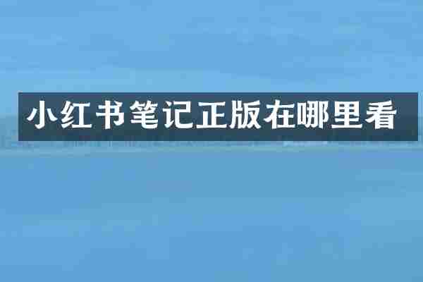 小红书笔记正版在哪里看
