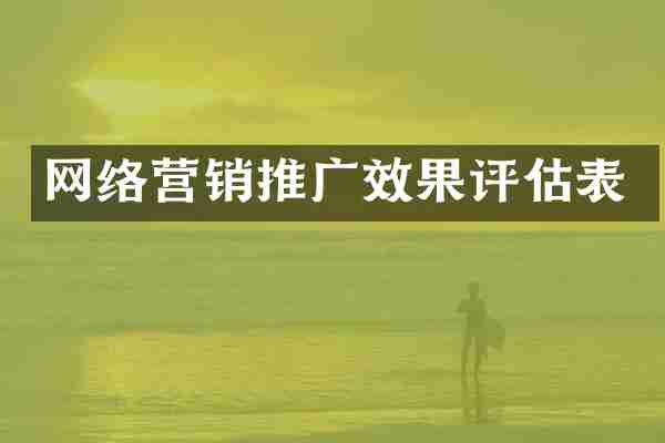 网络营销推广效果评估表