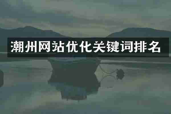 潮州网站优化关键词排名