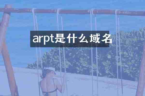 arpt是什么域名