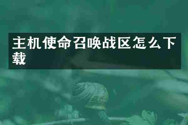 主机使命召唤战区怎么下载