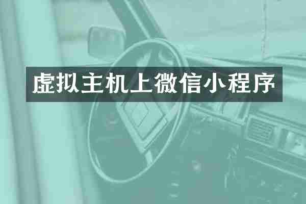 虚拟主机上微信小程序