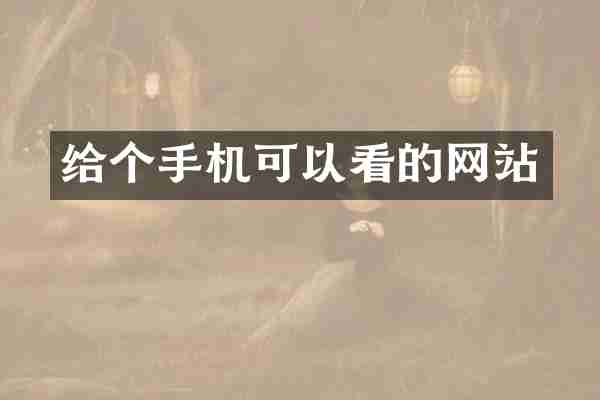 给个手机可以看的网站