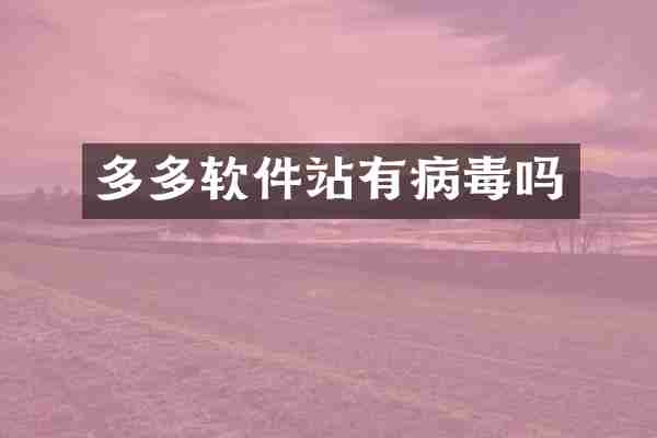 多多软件站有病毒吗