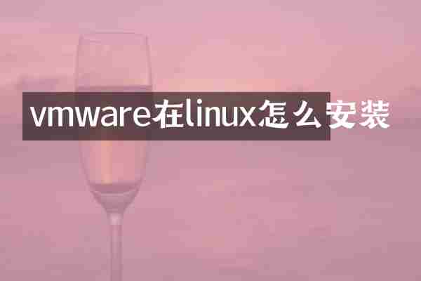 vmware在linux怎么安装