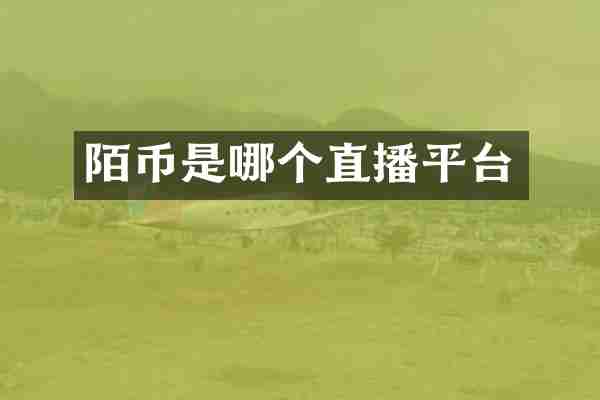 陌币是哪个直播平台