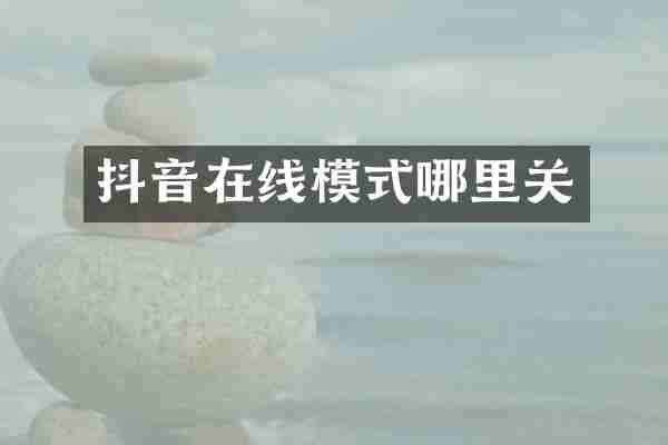 抖音在线模式哪里关