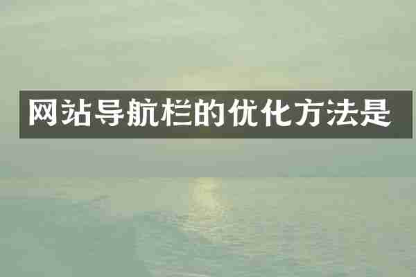 网站导航栏的优化方法是