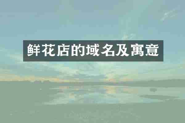 鲜花店的域名及寓意